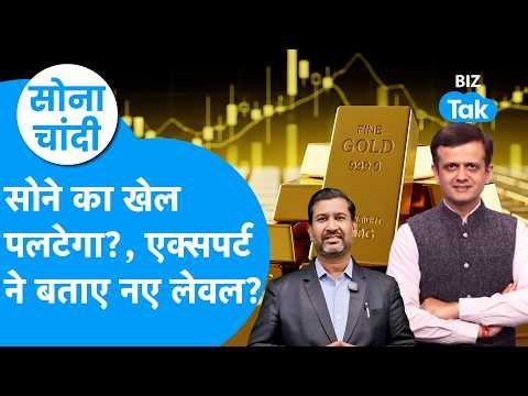 Sona Chandi: सोने का खेल पलटेगा, एक्सपर्ट ने बताए नए लेवल ? Biz Tak | Gold Prices | Silver Prices