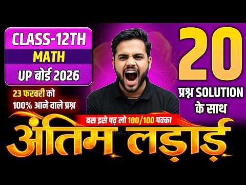 23 फरवरी 12th Math 20 Most Important Questions 2026 | Class 12th Math VVI Questions | UP Board 2026