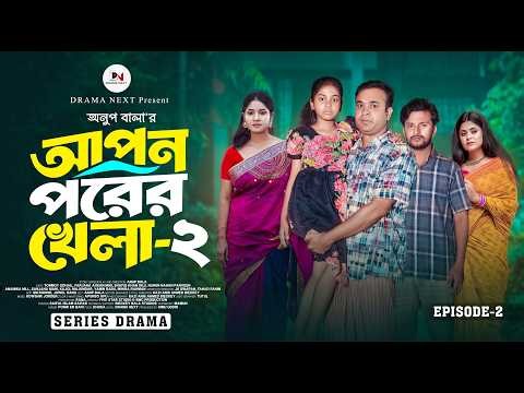 Apon Porer Khala 02 | আপন পরের খেলা ২ | Tonmoy Sohel | Mihi | Anup Bala | Bangla Natok 2026