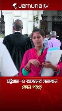 ৮ মাস ধরে জনপ্রতিনিধি শূন্য চট্টগ্রাম-৪ আসন; সমাধান কোন পথে?#chattogram #constituency #jamunatv