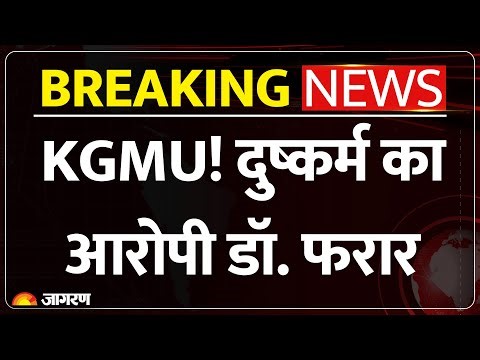 KGMU Junior Resident Case: पुलिस टीम के दबिश देने के बीच फरार हुआ आरोपी Doctor, नोटिस जारी