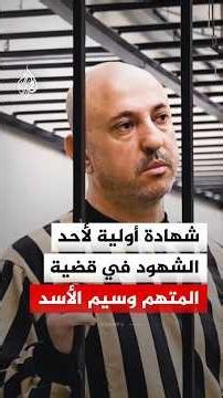 شهادة أولية لأحد الشهود في قضية المتهم وسيم الأسد
