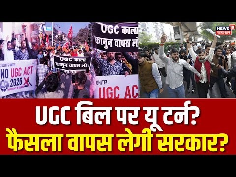 UGC Rules Protest: UGC बिल पर यू टर्न? | | N18P | Breaking News | Student Protest | Top