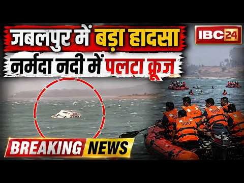Jabalpur Bargi Dam Cruise Accident: नर्मदा नदी में दर्दनाक हादसा। 40 लोगों से भरी क्रूज नदी में पलटी