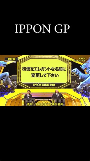 一本グランプリ2023 優勝はバカリズム — 名場面ダイジェスト