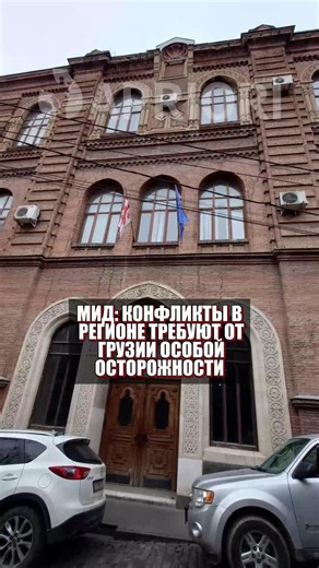 МИД: конфликты в регионе требуют от Грузии особой осторожности