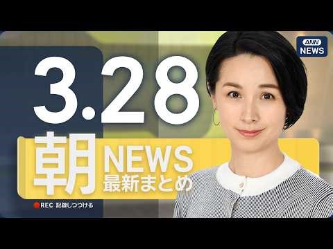 【ライブ】3/28 朝ニュースまとめ 最新情報を厳選してお届け ANN/テレ朝【LIVE】