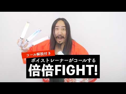 【ボイストレーナーが歌ってコール解説する】倍倍FIGHT! / CANDY TUNE【シアーミュージック小倉校 しんぐよしたか】
