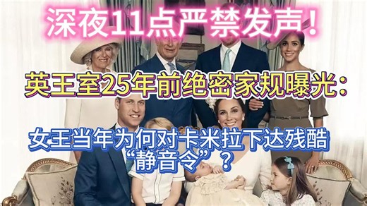 深夜11点严禁发声，英王室25年前绝密家规揭露：女王当年为何对卡米拉下达残酷“静音令”？`#卡米拉#英国王室#查尔斯三世#伊丽莎白二世#戴安娜王妃#威廉王子#哈