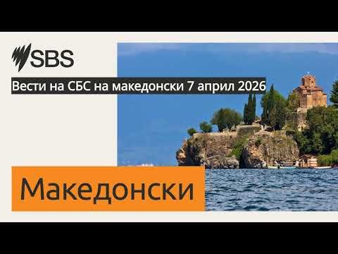 Вести на СБС на македонски 7 април 2026 | SBS Macedonian - СБС Македонски