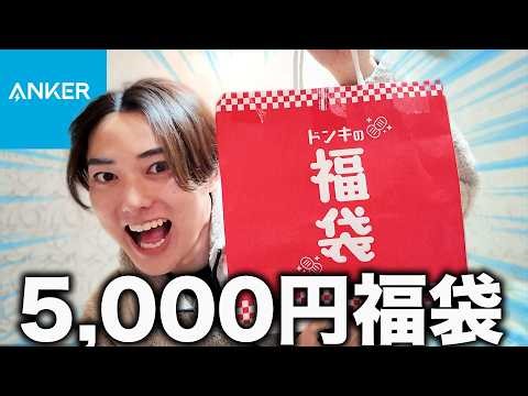 ドンキに売ってた「Anker福袋5,000円」を買ったら元は取れるのか！？