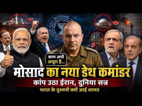 Israel के एक फैसले से थर-थर कांपें भारत के दुश्मन? मोसाद के नए डेथ कमांडर Roman Gofman का तुफान