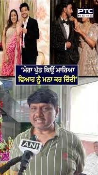 ‘ਮੇਰਾ ਪੁੱਤ ਕਿਉਂ ਮਾਰਿਆ ਵਿਆਹ ਨੂੰ ਮਨਾ ਕਰ ਦਿੰਦੀ' | Siya Goyal | Ketan Aggarwal | Chetan Chaudhary
