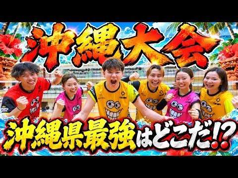 【バレーボール】沖縄県「最強」はどこだ！？