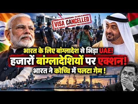 भारत के लिए बांग्लादेश से भिड़ गया UAE, रातोंरात बांग्लादेशियों को भगाया, कोच्चि में पलट गया गेम !