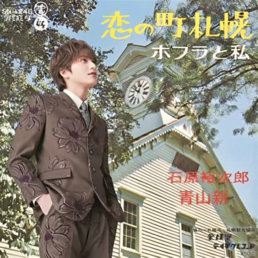 青山新カバー｜石原裕次郎｜恋の町札幌｜ 1972年に発売｜#青山新 #石原裕次郎 #昭和歌謡 #演歌名曲