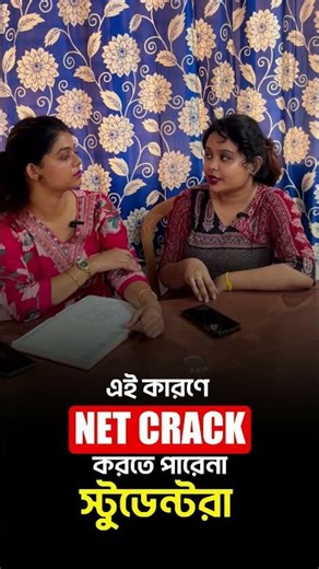 📢কি কারণে NET CRACK করতে পারে না স্টুডেন্টরা ?বিস্তারিত জানতে CALL 8777279548 #shortsreels #netcbt