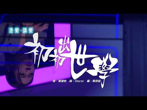 港樂‧講樂｜黃健怡｜初初出世學