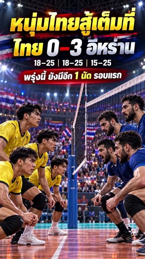 วอลเลย์บอลหนุ่มไทยสู้เต็มที่ พ่ายอิหร่าน 0-3 เซต | เอเชียนเกมส์ 2026 🏐