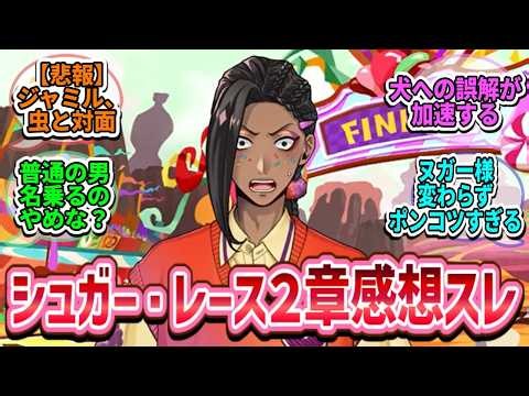 【ツイステ反応集】「シュガー・レース 2章」に対するみんなの感想まとめ
