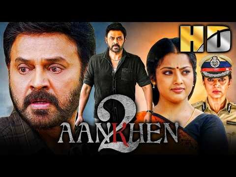 आँखें 2 (Drushyam 2) साउथ की सुपरहिट सस्पेंस थ्रिलर हिंदी डब्ड मूवी | वेंकटेश, मीना