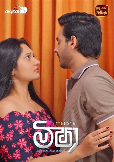 මල්ලි බබාලා එක්ක බෑනේ ඉතින් #ITN #ITNDigital #Meesha
