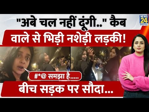Mumbai में बीच सड़क Cab Driver से भिड़ी नशेड़ी लड़की, Social Media पर Video हुआ Viral |