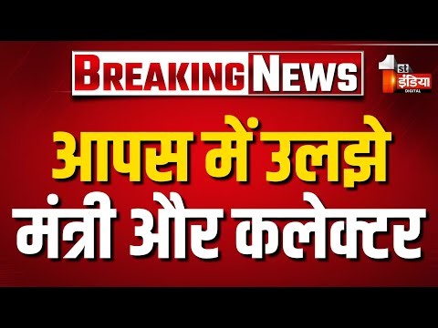 आपस में उलझे मंत्री Sanjay Sharma और कलेक्टर Mukul Sharma | BJP Government | Sikar | Rajasthan News