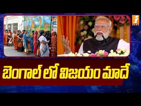 బెంగాల్ లో విజయం మాదే.! | PM Modi On West Bengal Election Results | iNews