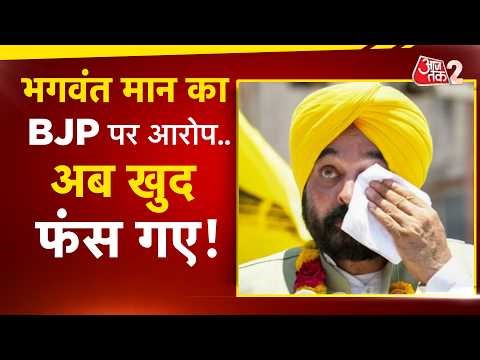 AAJTAK 2 LIVE | PUNJAB BLAST | 2 धमाकों पर POLICE का खुलासा, फंस गए CM BHAGWANT MANN! AT2