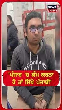 'ਪੰਜਾਬ 'ਚ ਕੰਮ ਕਰਨਾ ਹੈ ਤਾਂ ਸਿੱਖੋ ਪੰਜਾਬੀ' | Amritsar | Shorts | N18S