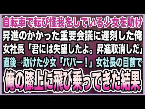 【感動する話】自転車で転び怪我をしている少女を助け昇進のかかった重要会議に遅刻した俺。女社長「君には失望したよ。昇進取消しだ」少女「パパー！」女社長の前で俺の膝上に飛び乗ってきた結果【泣ける話