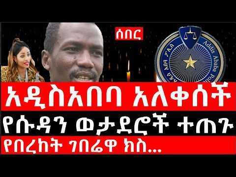 Ethiopia: ሰበር ዜና - የኢትዮታይምስ የዕለቱ ዜና| Daily Ethiopian News |አዲስአበባ አለቀሰች|የሱዳን ወታደሮች ተጠጉ|የበረከት ገበሬዋ ክስ