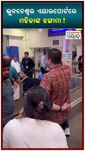 ଭୁବନେଶ୍ବର ଏୟାରପୋର୍ଟରେ ମହିଳାଙ୍କ ହଙ୍ଗାମା! | Biju Patnaik Airport | Indigo | Flight | Cancelled |