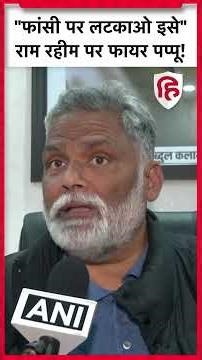 Gurmeet Ram Rahim Parole News: Pappu Yadav भयंकर गुस्से में, Purnia सांसद क्या बोले वायरल #shorts