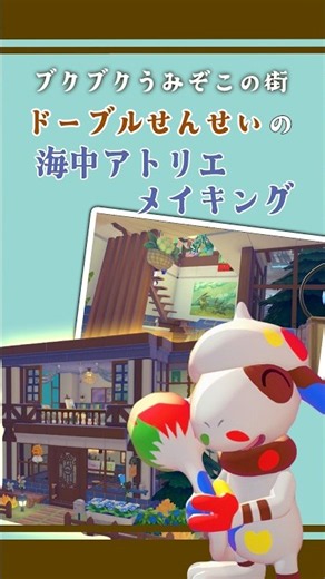 【ぽこあポケモン】ドーブルせんせいの海中アトリエが完成するまで｜ブクブクうみぞこの街｜建築｜街づくり