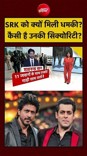 Sucherita Kukreti | Shahrukh Khan को मिली धमकी, कितनी कड़ी है उनकी Security? | #shorts #shahrukhkhan
