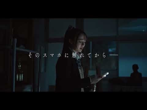 映画『呪いのスマホ』予告30秒／𝟣𝟣.𝟣𝟥 (金)公開
