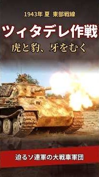 1943年夏、鋼鉄の虎と豹が狩る #パンター戦車 #戦車