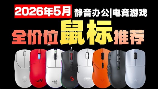 【2026鼠标闭眼可入】2026年5月热门主流鼠标选购推荐 | 有线/无线游戏鼠标/办公鼠标 | ￥19~1000+元全价位性价比全手型覆盖保姆级鼠标推荐合集！