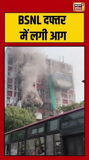 BSNL दफ्तर में लगी आग | #bsnl #viralnews #shorts
