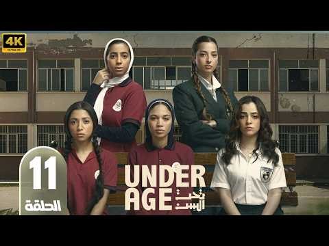 مسلسل تحت السن | الحلقة 11 | بطولة جيسيكا حسام الدين و جيدا منصور | 2026