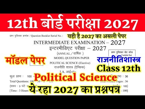 Bihar Board Class 12 Political Science Model Paper 2027 | 12th Political Science Question Paper 2027
