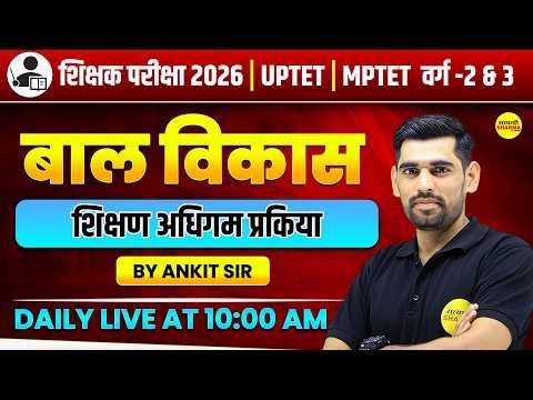 बाल विकास शिक्षण अधिगम प्रक्रिया | UPTET CDP CLASS | MPTET VARG 1,2,3 CTET, REET, UPTET BY ANKIT SIR