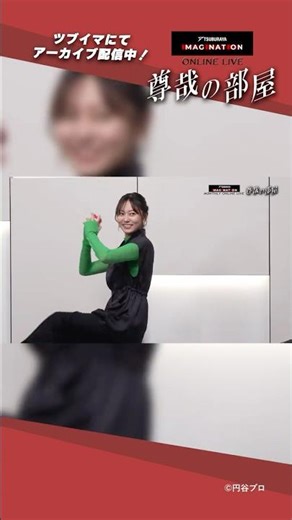 投球が得意だという工藤綾乃さん「尊哉の部屋」にてストライクアウトに挑戦！