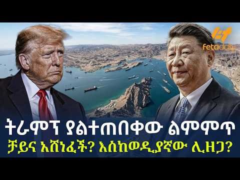 Ethiopia - ትራምፕ ያልተጠበቀው ልምምጥ | ቻይና አሸነፈች?