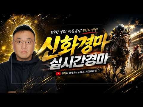 10/10 (토요경마)실시간경마 분석방송 🔴경마🟢신화경마🟡실시간경마 #경마분석 #경마예상 #신화경마 #신화홍성우 #실시간경마 #경마방송 #경마라이브 #경마실시간 #오세현경마