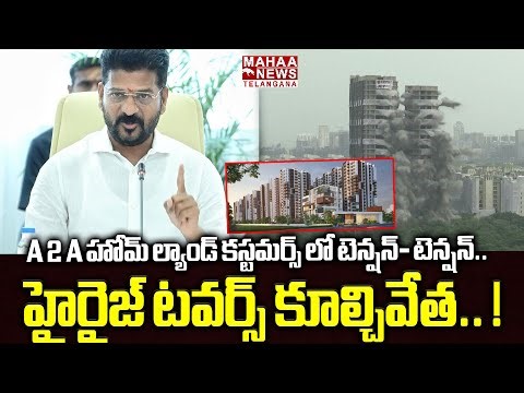 A 2 A హోమ్ ల్యాండ్ కస్టమర్స్ లో టెన్షన్- టెన్షన్! | A2A Homeland High-Rise Towers Demolition | Mahaa