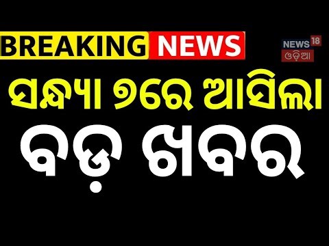 Live: 7PM News | 30th December | BJD News | Mohan Majhi | Odia News | Dhanu Jatra Odia News