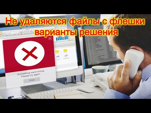 Files won't be deleted from a flash drive - possible solutions